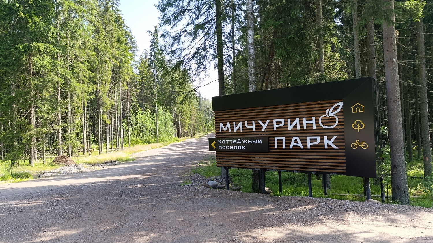 Мичурино Парк — территория посёлка